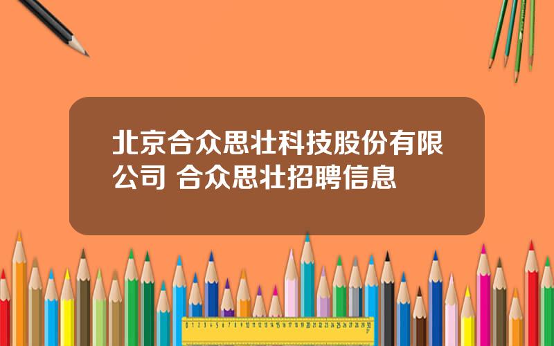 北京合众思壮科技股份有限公司 合众思壮招聘信息